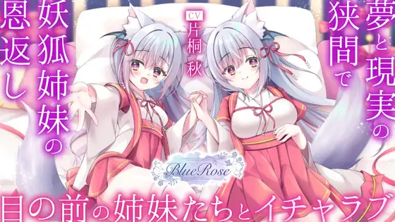 「妖狐姉妹の恩返し」夢と現実の狭間で目の前の姉妹たちとイチャラブ