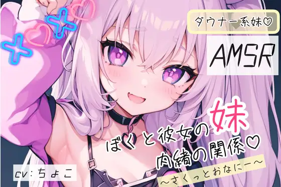 【ダウナー系妹フェラ音声♪】ぼくと彼女の妹の秘密の関係 〜はじめて全部教えて〜