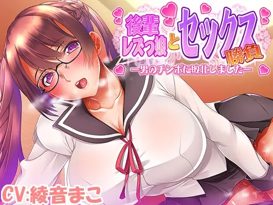 後輩レズっ娘とセックス勝負 ～男のチンポに敗北しました～