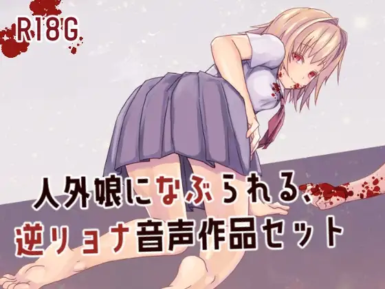 人外娘に嬲られる、逆リョナ音声作品セット