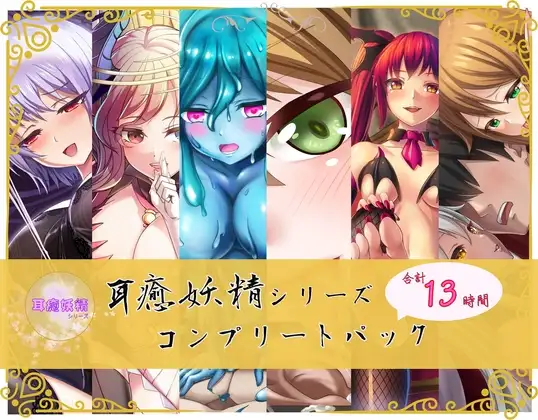 【総時間13時間】耳癒妖精風俗シリーズ コンプリートパック