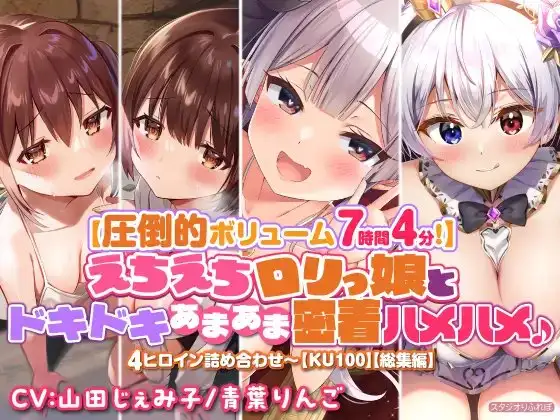 【圧倒的ボリューム7時間4分!】えちえちロリっ娘とドキドキあまあま密着ハメハメ♪〜4ヒロイン詰め合わせ〜【KU100】【総集編】