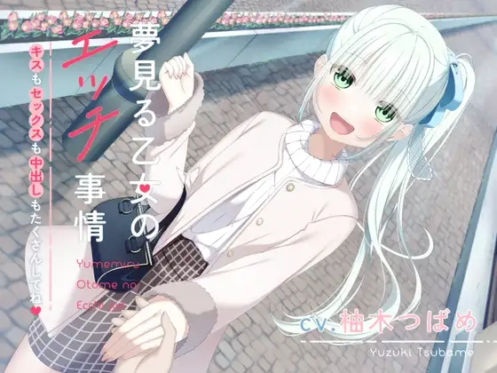 【オホ声】夢見る乙女のエッチ事情～キスもセックスも中出しもたくさんしてね〜