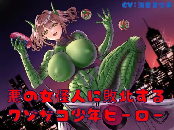 悪の女怪人に敗北するクソザコ少年ヒーロー