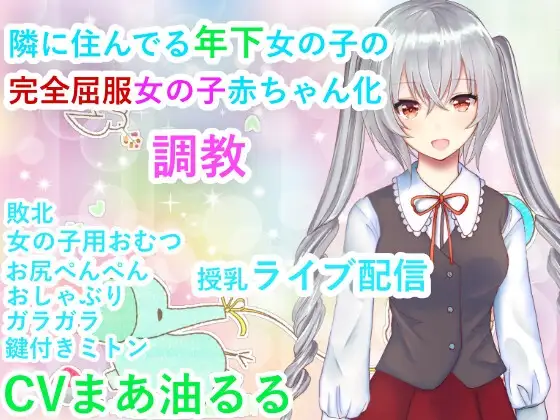 隣に住んでいる年下女の子の完全屈服女の子赤ちゃん化調教