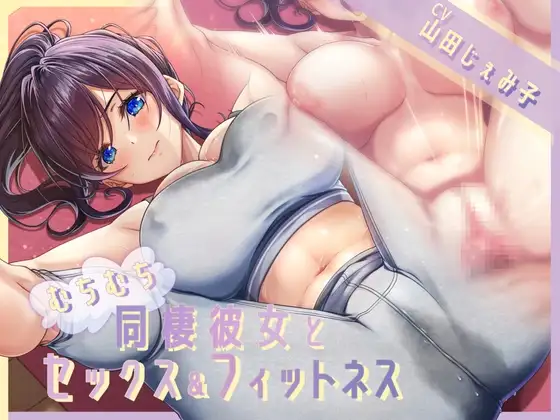 むちむち同棲彼女とセックス&フィットネス