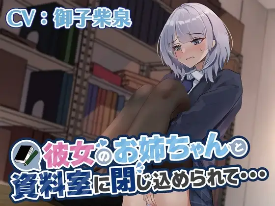 【おしっこ我慢/お漏らし】彼女のお姉ちゃんと資料室に閉じ込められて…