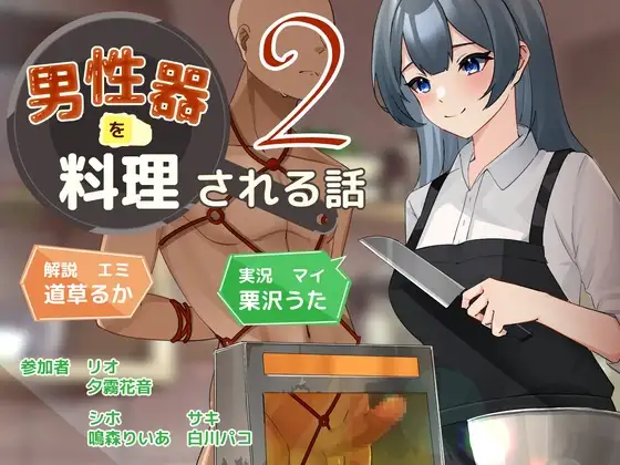 男性器を料理される話2