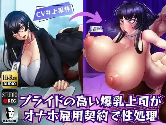【KU100】プライドの高い爆乳上司がオナホ雇用で性処理