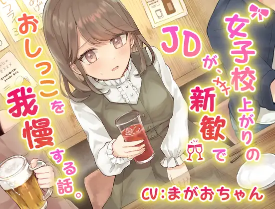 【おしっこ我慢】女子校上がりのJDが新歓でおしっこを我慢する話。