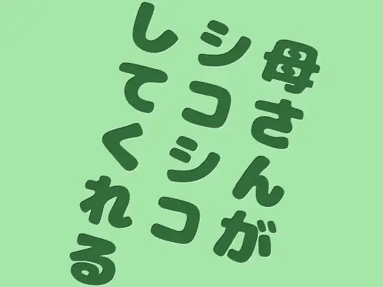 母さんがシコシコしてくれる