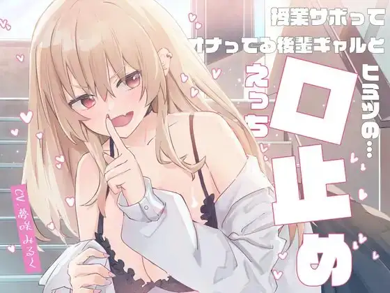 授業サボってオナってる後輩ギャルと「ヒミツの口止めえっち」♪