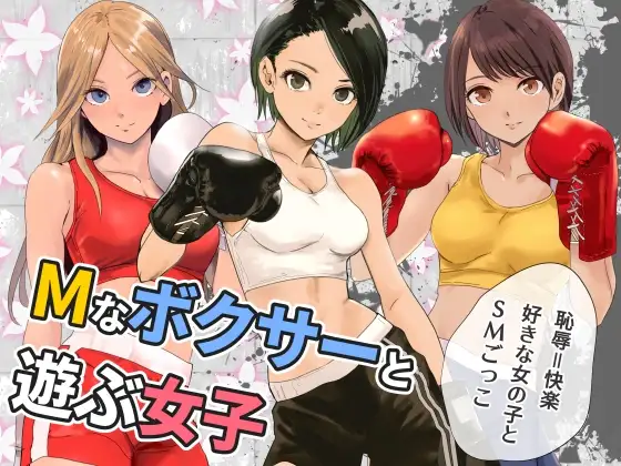Mなボクサーと遊ぶ女子