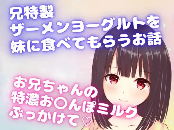 兄特製ザーメンヨーグルトを妹に食べてもらうお話☆お兄ちゃんの特濃お〇んぽミルクぶっかけて☆