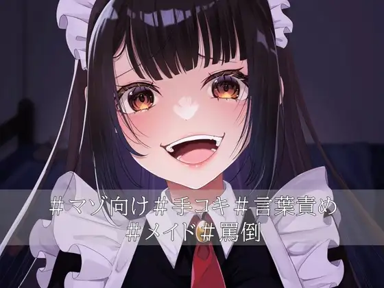 口悪コスプレメイドデリヘル・手加減なしマゾちんぽ手コキ