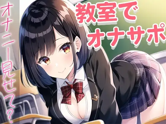 誰もいない教室でおちんぽ触るのが好きなクラスの1軍女子がなぜか僕を選んで...～放課後のオナサポ～