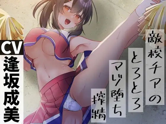 【マゾ向け媚び媚び色仕掛け】敵校チアのとろとろマゾ堕ち搾精