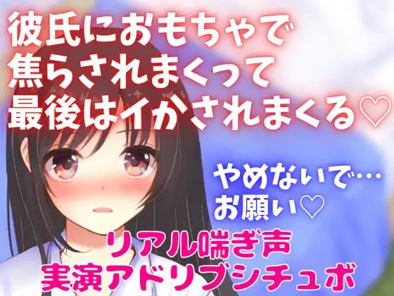 実演アドリブアドリブシチュボ★彼氏におもちゃで焦らされまくって最後はイかされまくる★リアル喘ぎ声★