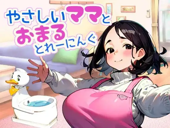 やさしいママとおまるとれーにんぐ