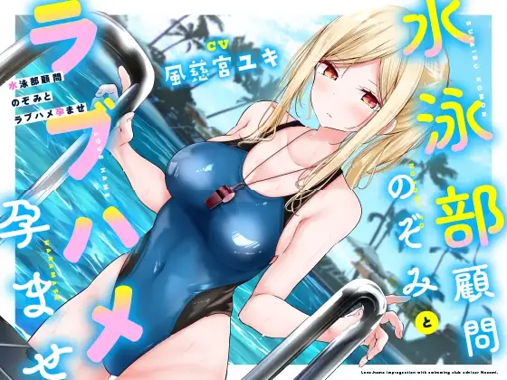 【低音ボイス】水泳部顧問のぞみとラブハメ孕ませ♪【おしっこ放尿】