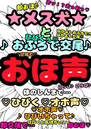 ★メス犬★おほ声★即交尾で♬ひびくおほ声♬感動の♬ あと、鈴戯原えるる…覚醒しました★プライド高かったけどおほ♪怒って警戒してるけれど…おふろでなかよし交尾で★