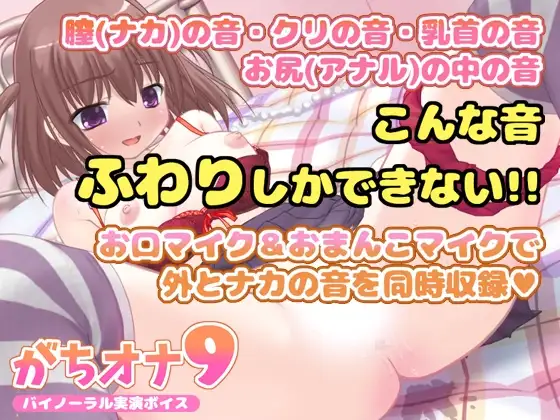 【バイノーラル実演オナニーボイス】がちオナ9【エッチすぎ!お口マイクと膣内マイクの同時収録♪】