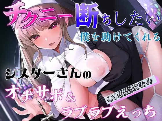 チクニー断ちしたい僕を助けてくれるシスターさんのオナサポ&ラブラブえっち