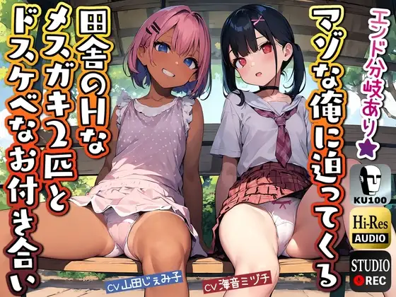 【KU100】マゾな俺に迫ってくる田舎のHなメスガキ2匹とドスケベなお付き合い