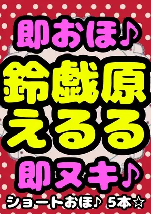 ◆おほ声プリンセス◆の淫語♪連呼♪オナ///…おまん…こキモチィ★ って言いまくり♪おほ声出しまくり♪ 演技じゃないの!?通りで声に…ツヤと色気と可愛い佐賀ぁ☆
