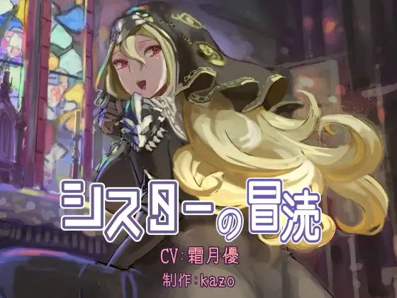 シスターの冒涜