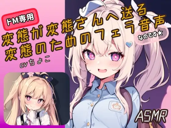 【フェラ音声・ASMR】変態が変態さんへ送る変態のためのフェラ音声、なのです♪