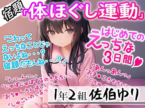 【宿題】「体ほぐし運動」の証拠として録音された音声ファイル!●学1年生の女の子がお●んこいじりに夢中になるに至ったその一部始終