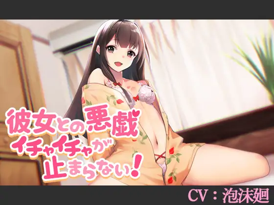 【CV:泡沫廻】彼女との悪戯イチャイチャが止まらない!【シチュエーションボイス】
