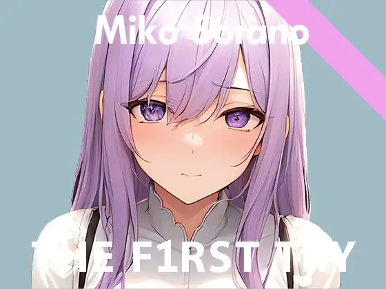 【初出演記念110円】オナニー実演◆THE FIRST TRY◆そらのみこ