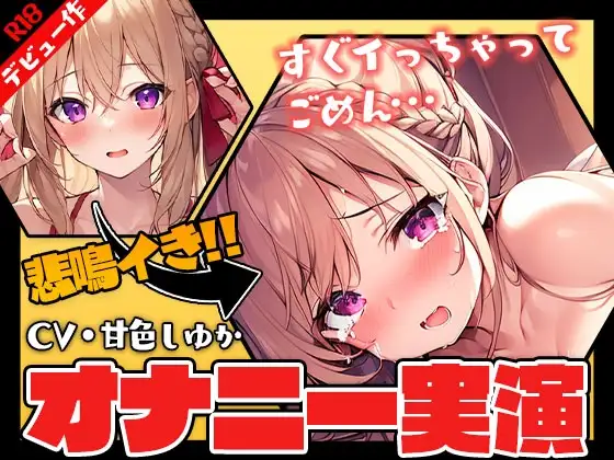 【甘色しゆか】デビュー作でガチ実演オナニーしてみた【演技なし】