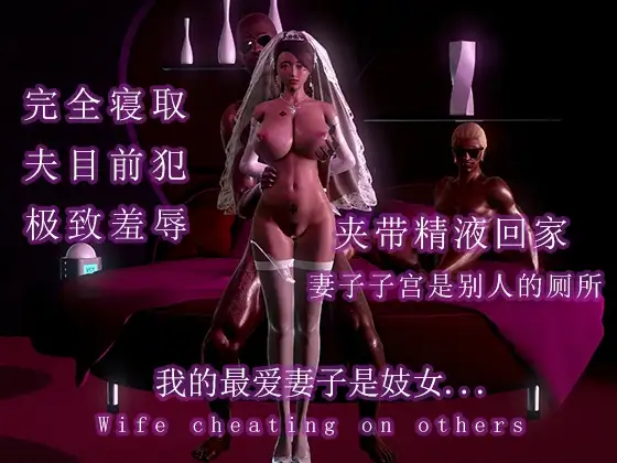 我的最爱妻子是妓女....