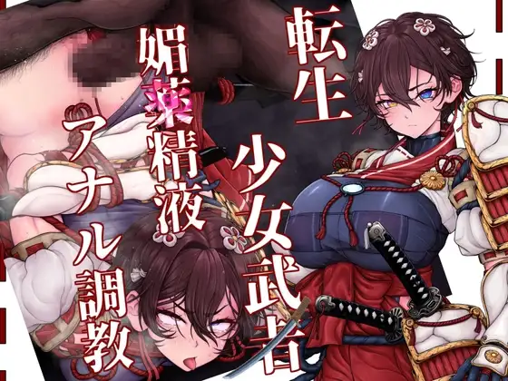 異世界転生した少女武者は、オーガの調教キメセクで雑魚堕ちなんてしない!