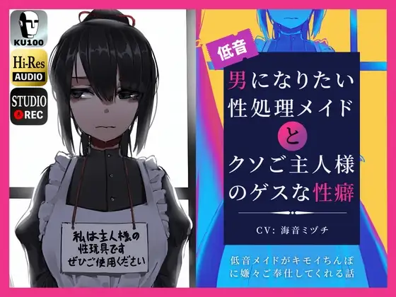 男になりたい性処理メイドとクソご主人様のゲスな性癖～低音メイドがキモイちんぽに嫌々ご奉仕してくれる話～