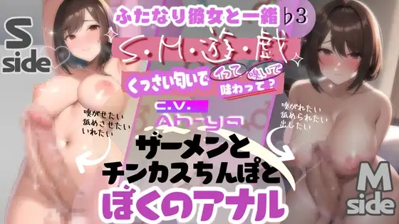 ふたなり彼女と一緒♭3。SM遊戯くっさい匂いで、イって、嗅いで、味わって? ザーメンとチンカスちんぽとぼくのアナル