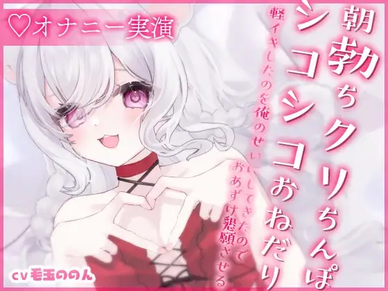 【サークル設立記念✨オナニー実演/オホ声】朝勃ちクリちんぽを腰へこでシコシコおねだり ～軽イキしたのを俺のせいにしてきたからおあずけ懇願させる