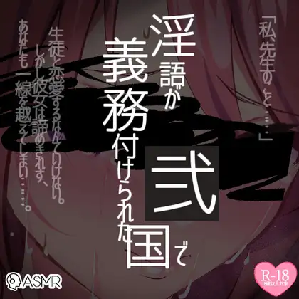 淫語が義務付けられた国で2～先生、卒業したら結婚してくれますか?～前編後編同梱パック