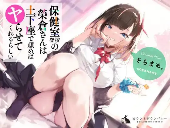 保健室登校の榮倉さんは土下座で頼めばヤらせてくれるらしい