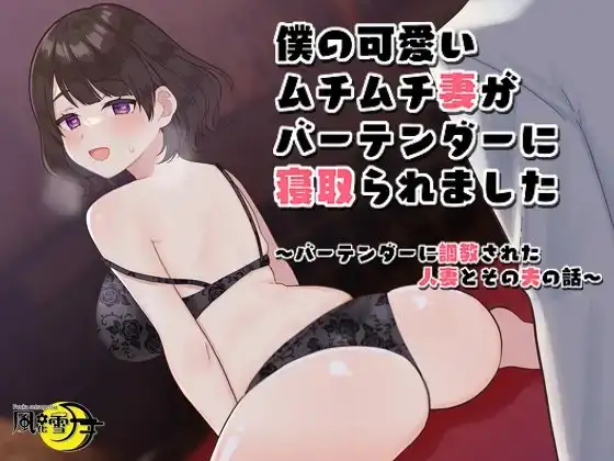 僕の可愛いムチムチ妻がバーテンダーに寝取られました ～バーテンダーに調教された人妻とその夫の話～