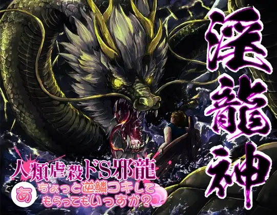 淫龍神2 人類虐殺ドS邪龍 …あ、ちょっと逆鱗コキしてもらっていっすか?