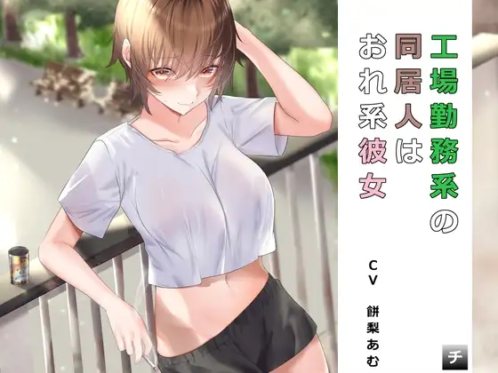 工場勤務系の同居人はおれ系彼女