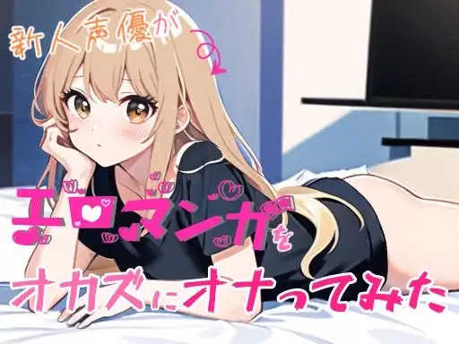 【実演オナニー】新人声優がエロマンガをオカズにオナってみた【由比かのん】