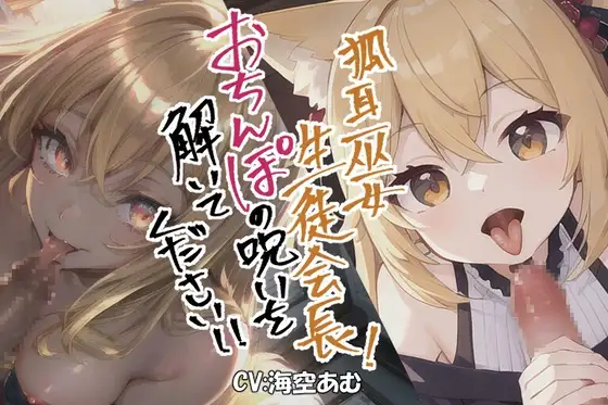 【フェラチオ】狐耳巫女生徒会長!おちんぽの呪いを解いてください!!【ロリもお姉さんも!】