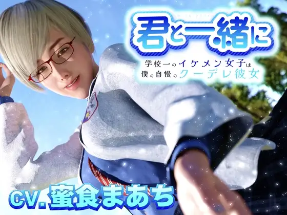 君と一緒に～学校一のイケメン女子は僕の自慢のクーデレ彼女～
