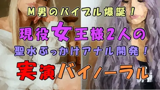 M男のバイブル爆誕!実際のプレイを録音した必聴作品!!2人の現役ハイテンション&クール女王様の聖水ぶっかけ&アナル開発! ASMR/バイノーラル/男性受け/M性感☆