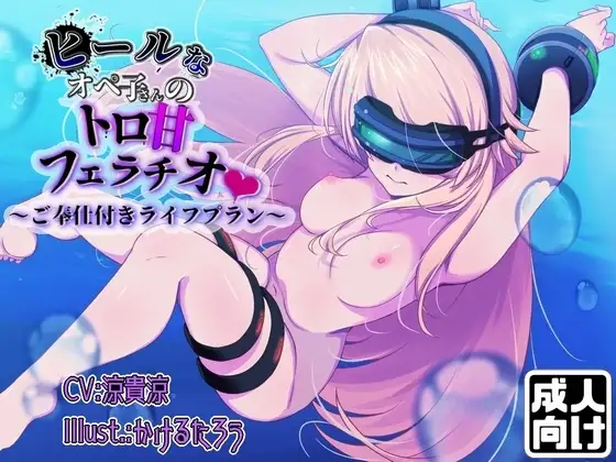 ヒールなオペ子さんのトロ甘フェラチオご奉仕付きライフプラン
